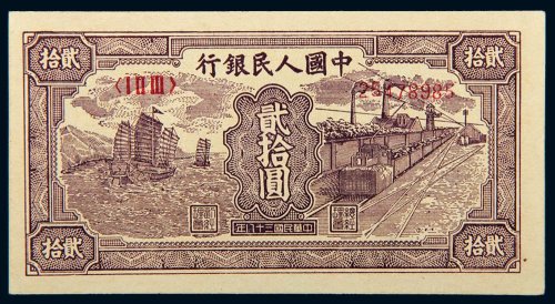 第一版人民币贰拾圆帆船矿车
