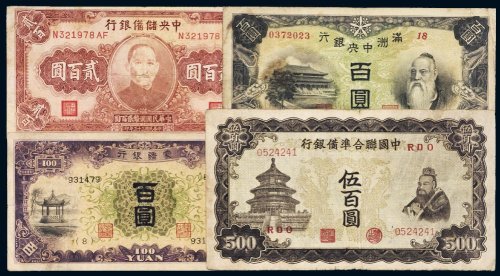 日伪时期等纸币（一组六十二枚）