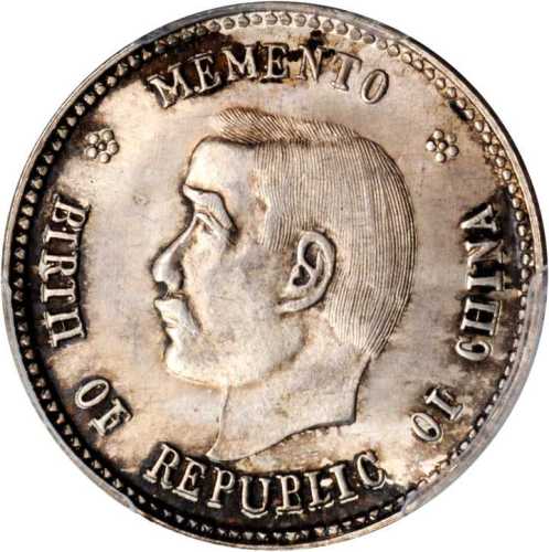 孙中山像开国纪念贰角 PCGS MS 64+
