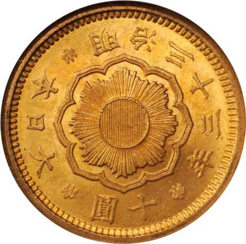 明治三十三年十圆金币 NGC MS 65