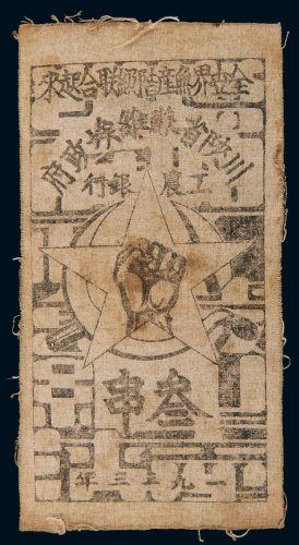 1933年川陕省苏维埃政府工农银行叁串布币