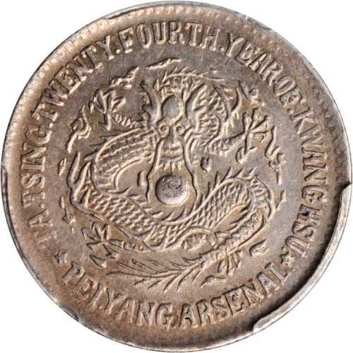 北洋造光绪24年二角 PCGS AU 53