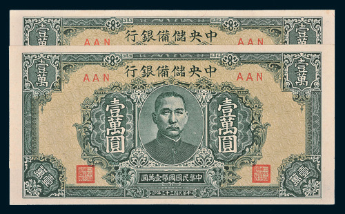 民国三十三年（1944年）中央储备银行壹万圆二枚