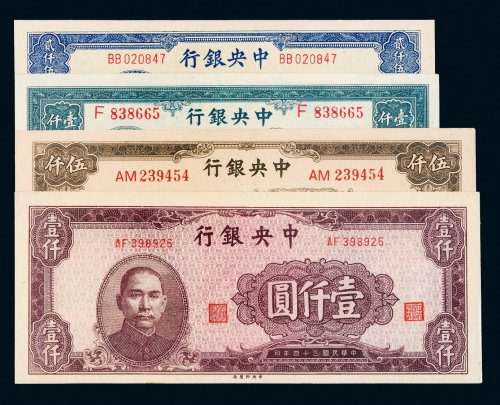 民国三十四年（1945年）中央银行纸币一组四枚