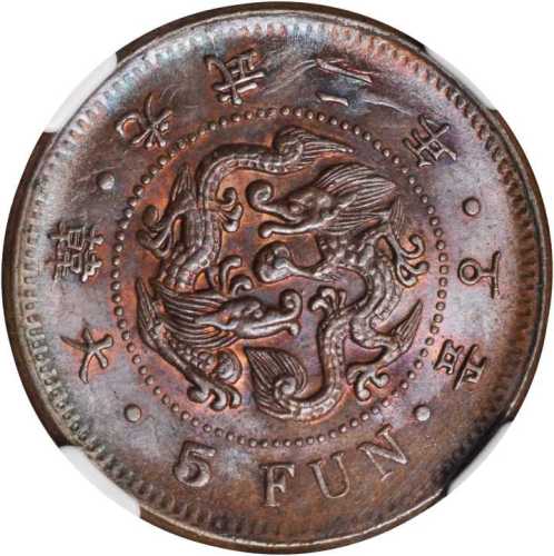 光武二年五分 NGC MS 65
