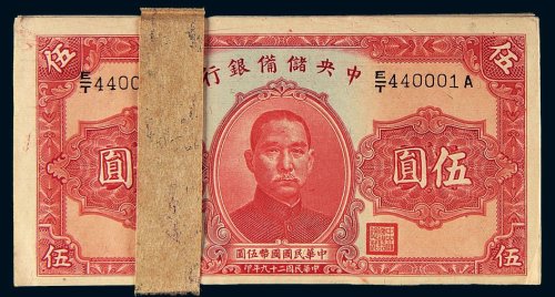 民国二十九年（1940年）中央储备银行伍圆百枚连号