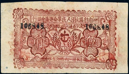 1936年神府特区抗日人民革命委员会银行流通纸卷伍角