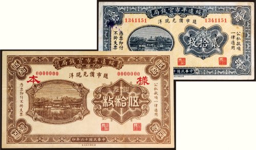 民国十六年（1927年）绥远平市官钱局铜元一组二张