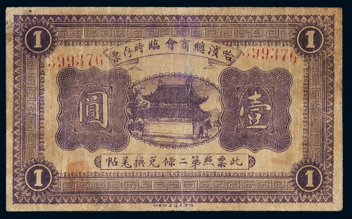 民国八年（1919年）哈尔滨总商会临时存票壹圆