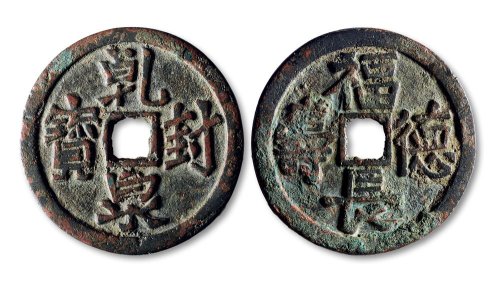 乾封泉宝背“福德长寿”花钱