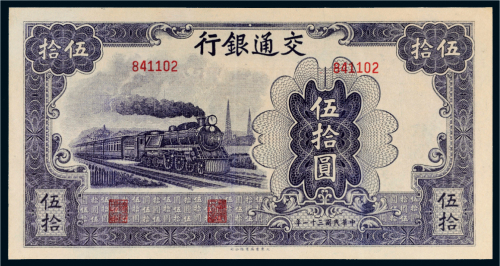 民国三十一年（1942年）交通银行伍拾圆