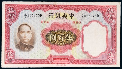 民国二十五年（1936年）中央银行伍百圆