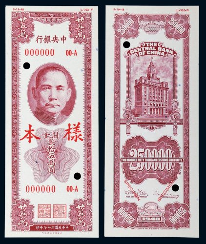 民国三十七年（1948年）中央银行关金贰拾伍万圆单正、反样票各一枚