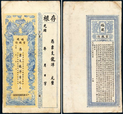 光绪三十三年（1907年）福建官银行龙洋壹元