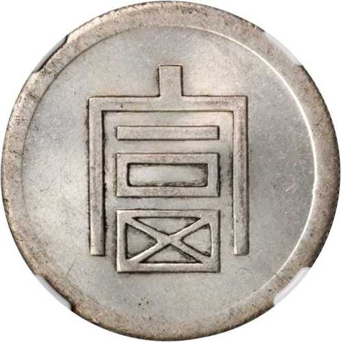 富字半两正银 NGC MS 62