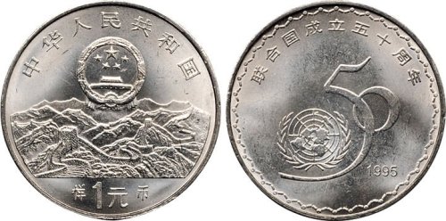 1995年中国人民银行发行联合国成立50周年壹圆纪念币