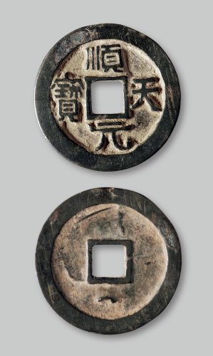 顺天元宝背下月