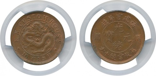 福建官局造光绪元宝10文 PCGS MS 64