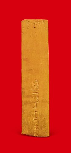 十分金”一两金条