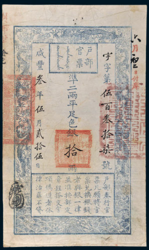 咸丰三年（1853年）户部官票手写体拾两 八品