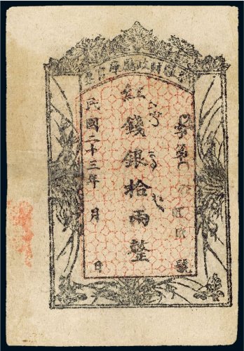 民国二十三年（1934年）新疆财政厅库官票红钱银拾两