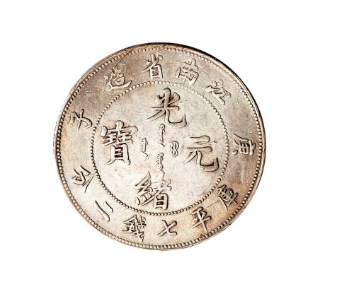 庚子（1900年）江南省造光绪元宝七钱二分银币（LM229）