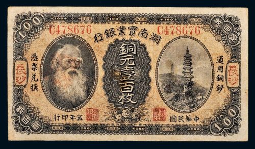 民国五年（1916年）湖南实业银行长沙铜元壹百枚