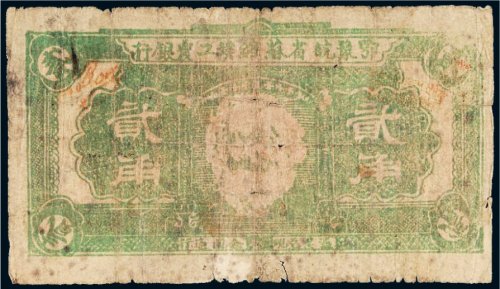 鄂豫皖省苏维埃工农银行贰角