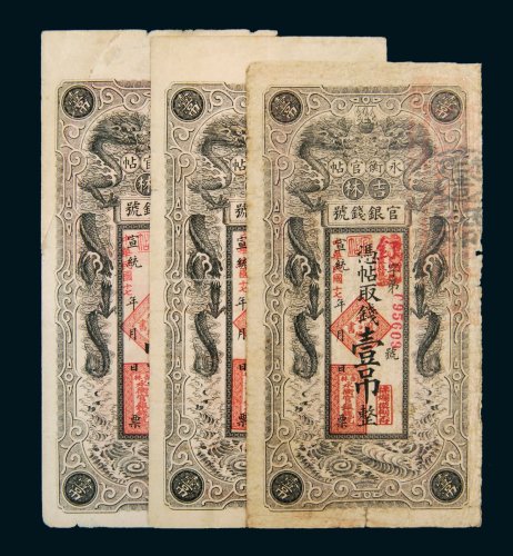 宣统改民国十七年（1928年）吉林官银钱号永衡官帖壹吊三枚