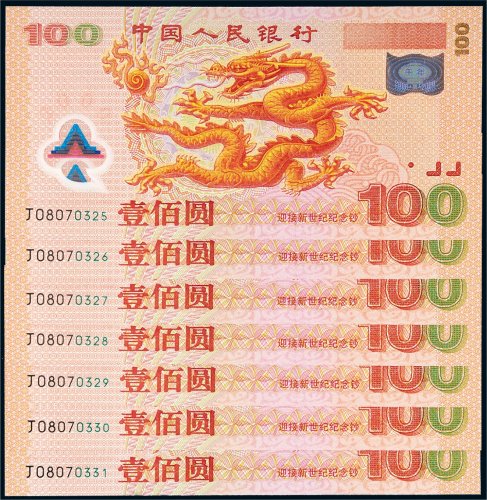 2000年中国人民银行迎接新世纪纪念钞壹佰圆七张连号