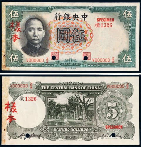 民国二十五年（1936年）中央银行伍圆单正、反样票（各一枚）