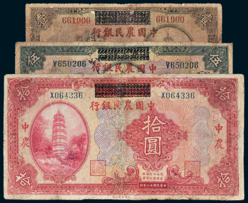 民国十八年（1929年）湖北省银行改中国农民银行壹圆、伍圆、拾圆各一枚