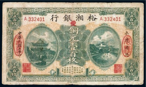 民国七年（1918年）裕湘银行长沙铜元壹百枚