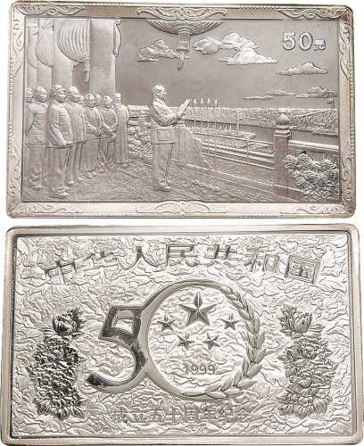 1999年中华人民共和国成立五十周年纪念币50元银币