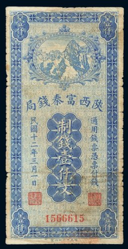 民国十二年（1923年）陕西富秦钱局壹仟文