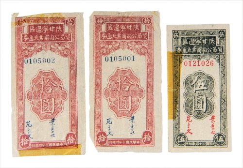 民国三十四年（1945年）陕甘宁边区贸易公司商业流通券一组三枚