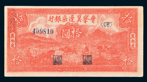 民国三十四年（1945年）晋察冀边区银行冀热辽拾圆