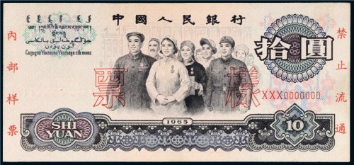 第三版人民币拾圆样票