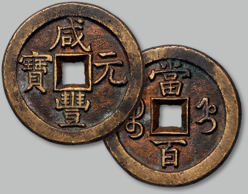 咸丰元宝宝直局当百
