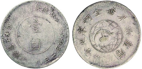 1932年鄂豫皖苏维埃工农银行壹圆银币（LM888）