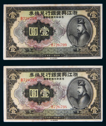 民国十二年（1923年）浙江兴业银行兑换券上海壹圆二枚连号
