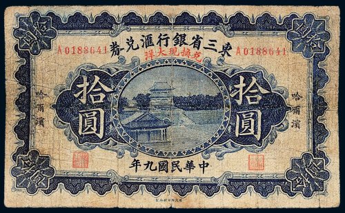 民国九年（1920年）东三省银行汇兑券哈尔滨拾圆