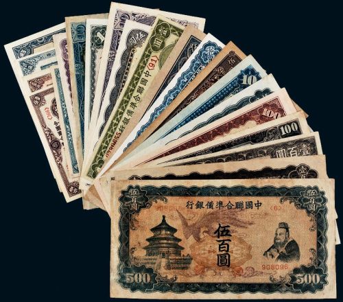 民国中国联合准备银行纸币一组二十一枚