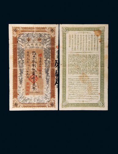 宣统元年（1909年）伊犁官钱总局贰千文