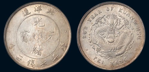二十六年（1900年）北洋造光绪元宝库平七钱二分银币（LM459）