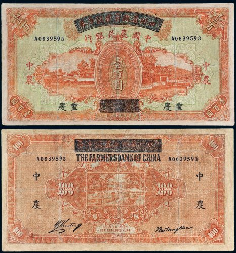 民国二十六年（1937年）四川省政府建设库券改中国农民银行重庆壹百圆