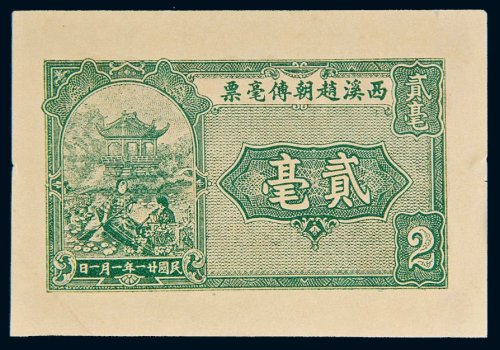 民国二十一年（1932年）西溪赵朝传毫票贰毫