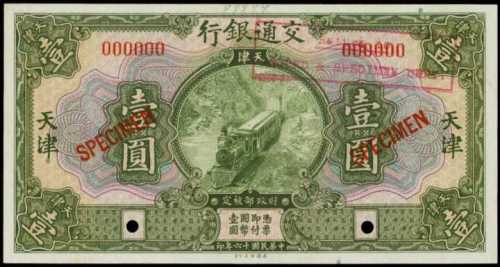 民国十六年交通银行一圆样张 PMG Choice UNC 64 、PMG Gem UNC 66 EPQ