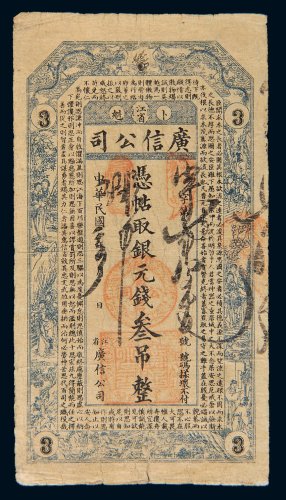 民国二年（1913年）江省卜魁广信公司叁吊