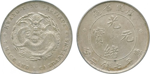 广东省造光绪元宝七钱二分普通 PCGS AU Details